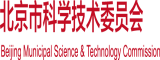 中国操逼视频看看北京市科学技术委员会